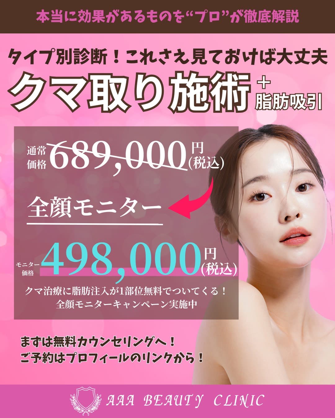 【詳細事例】美容クリニックのSNS運用 — 売上直結型の集患戦略